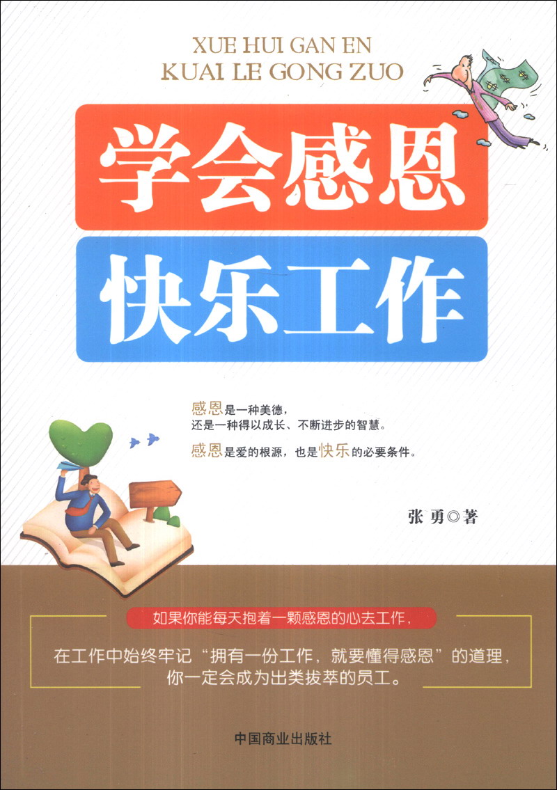 学会感恩快乐工作