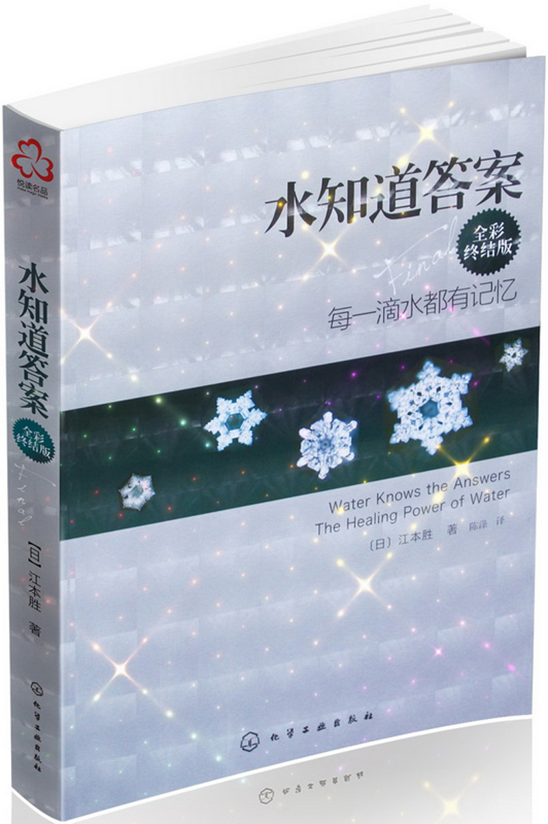 水知道答案:每一滴水都有记忆(全彩终结版)