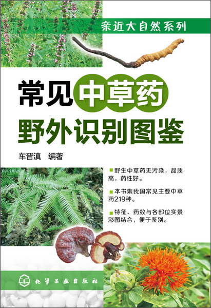 常见中草药野外识别图鉴