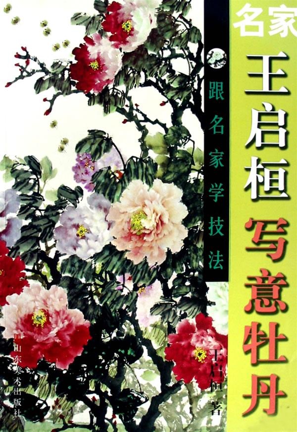 跟名家学技法王启恒写意牡丹 艺术 王启桓 正版图书