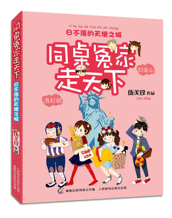 同桌冤家走天下:日不落的天使之城