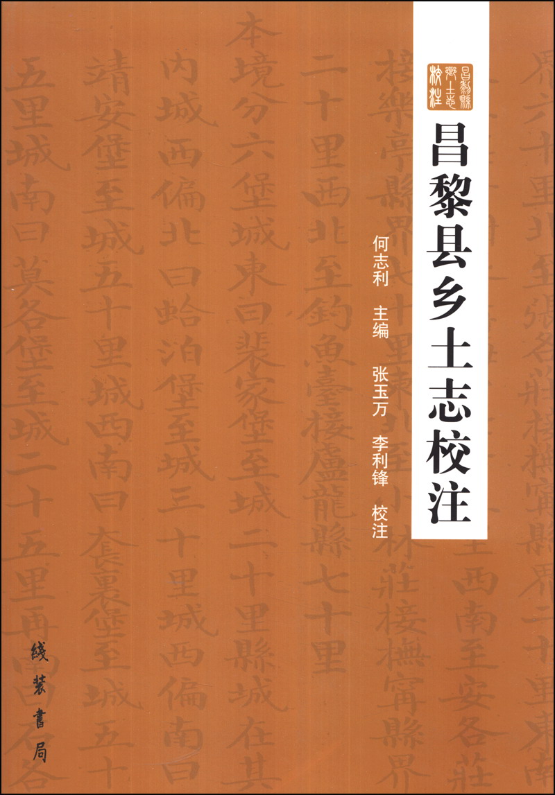 历史 地方史志 昌黎县乡土志校注