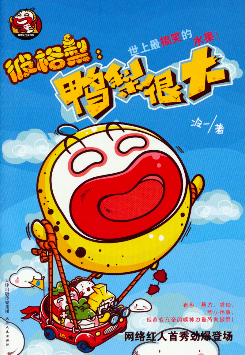 彼格梨:鸭梨很大