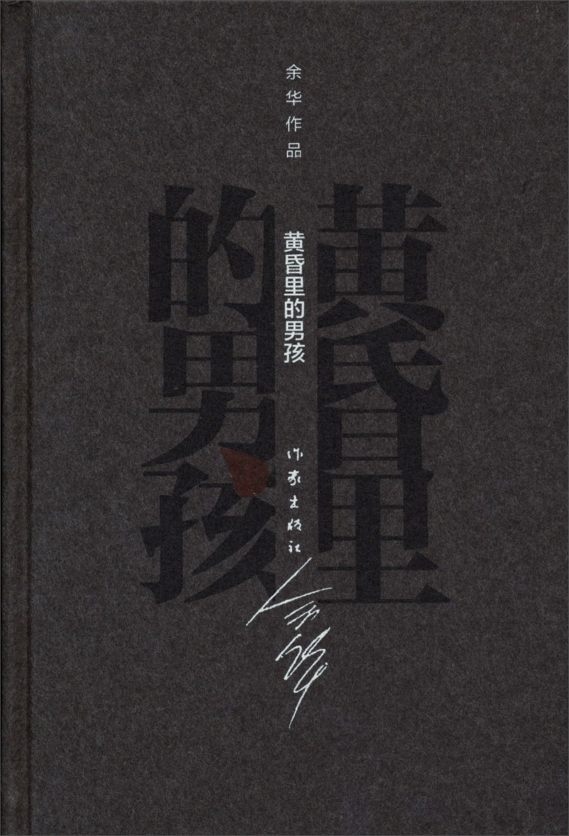 余华作品黄昏里的男孩精装