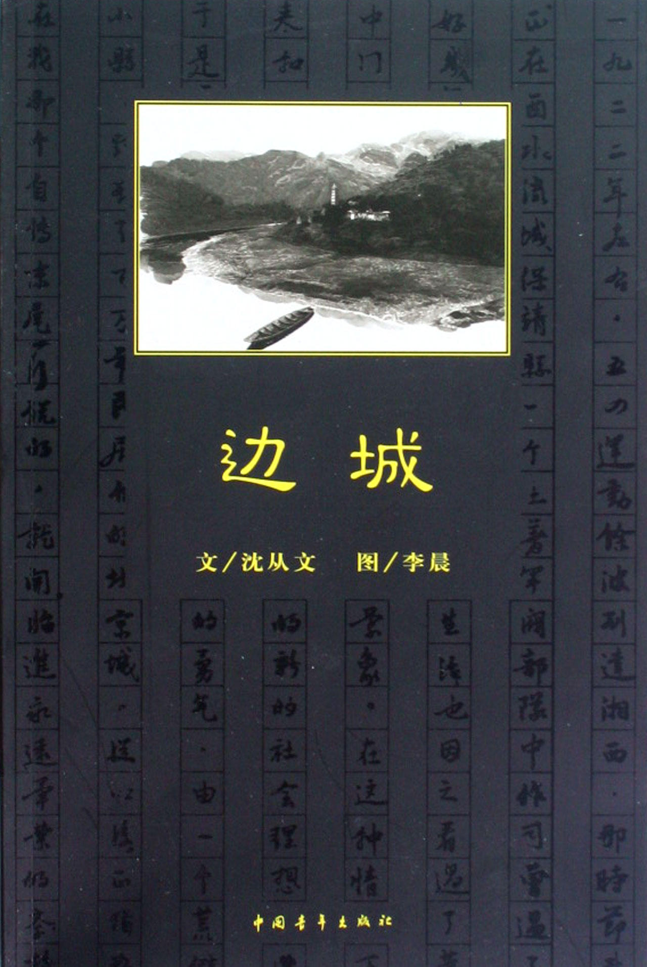 《边城》沈从文,绘画:李晨【摘要 书评 试读】- 京东