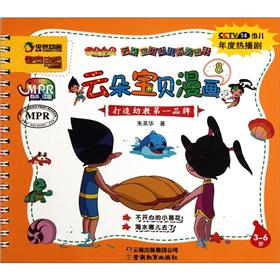 云朵宝贝幼儿系列图书:云朵宝贝漫画8(3-6岁)