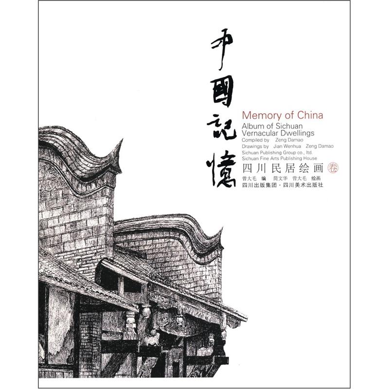 中国记忆:四川民居绘画卷