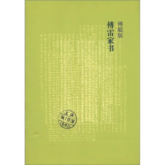 傅聪版傅雷家书