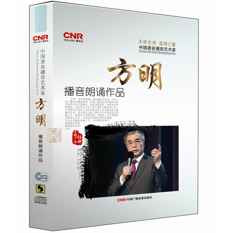 方明播音朗诵作品(10cd)