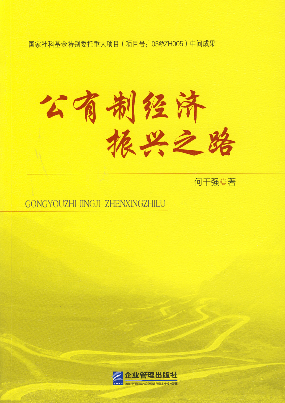 公有制经济振兴之路