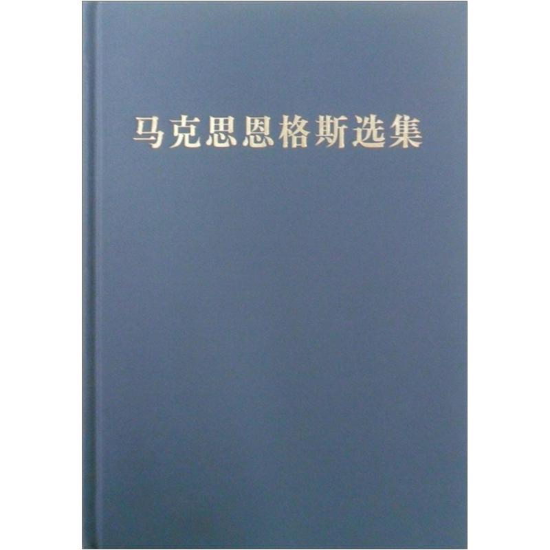 马克思恩格斯选集(第4卷)