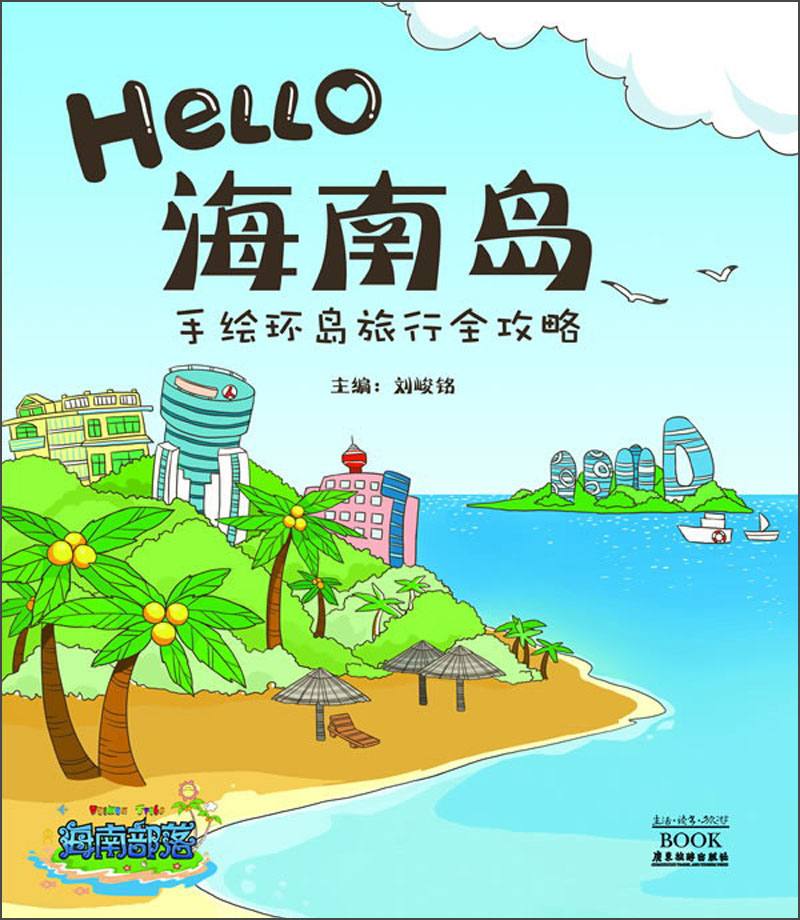 hello海南岛:手绘环岛旅行全攻略