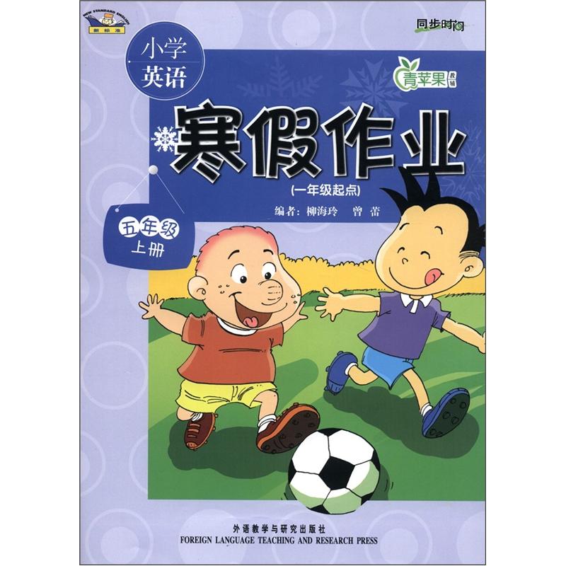 青苹果教辅·小学英语寒假作业:5年级(上册)(1年级起点)(新标准)