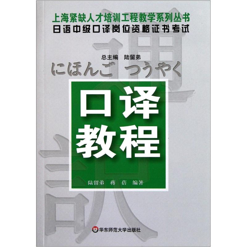 日语中级口译岗位资格证书考试口译教程