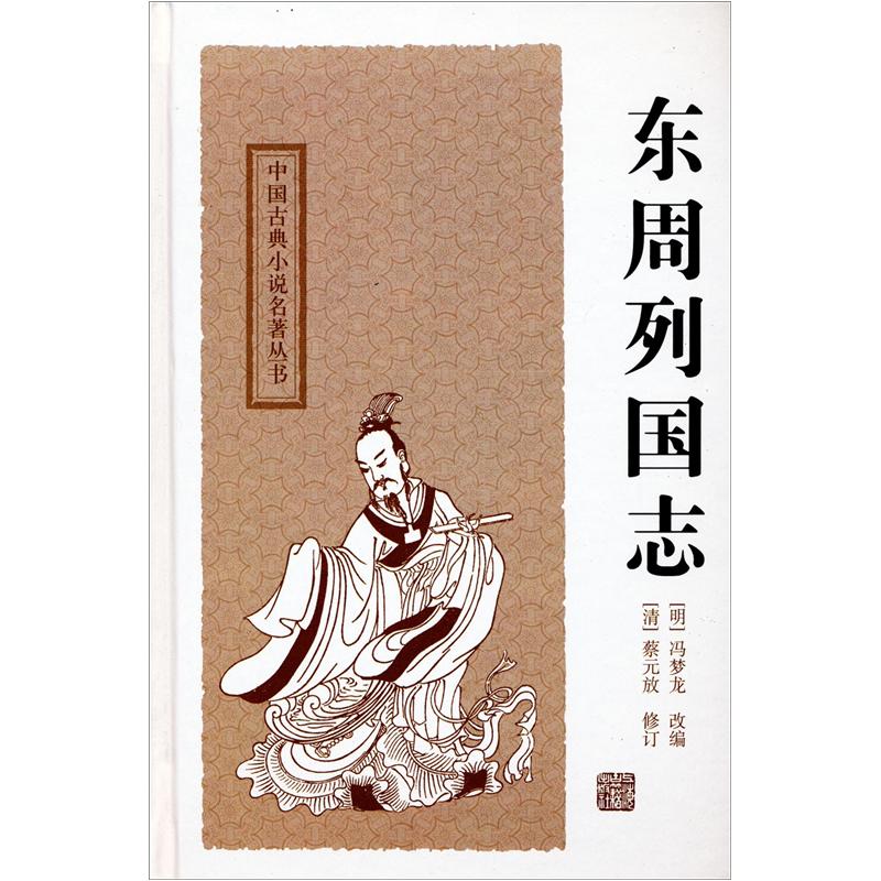 郑天挺 列国在华领事裁判权志要_槐荫区段志东_东周列国志