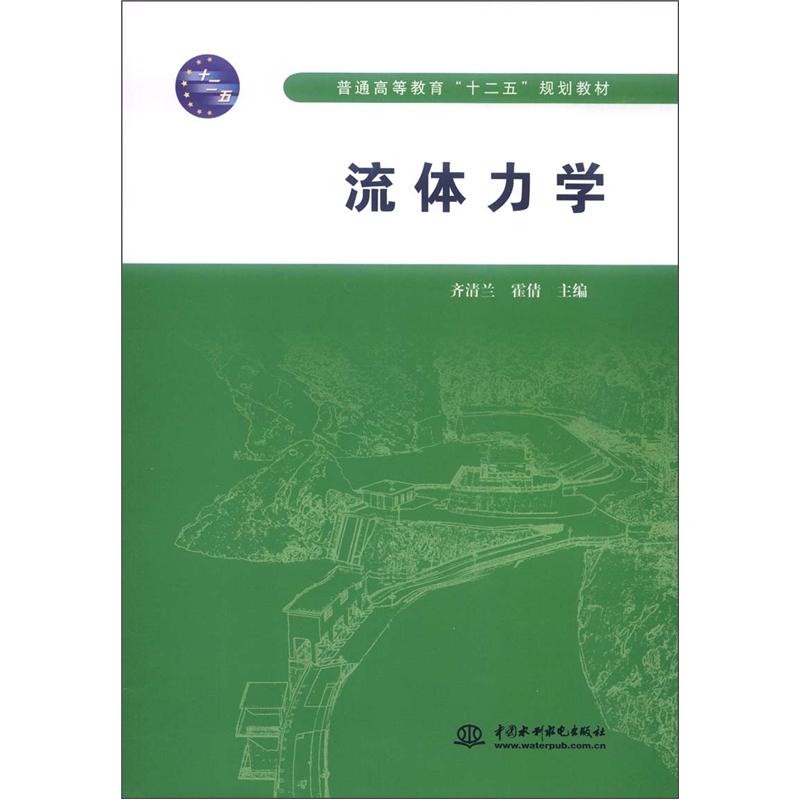 普通高等教育"十二五"规划教材:流体力学