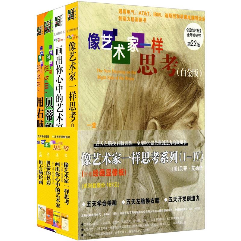 像艺术家一样思考系列(i-iv)(第22版)(白金版)(超值大礼包)