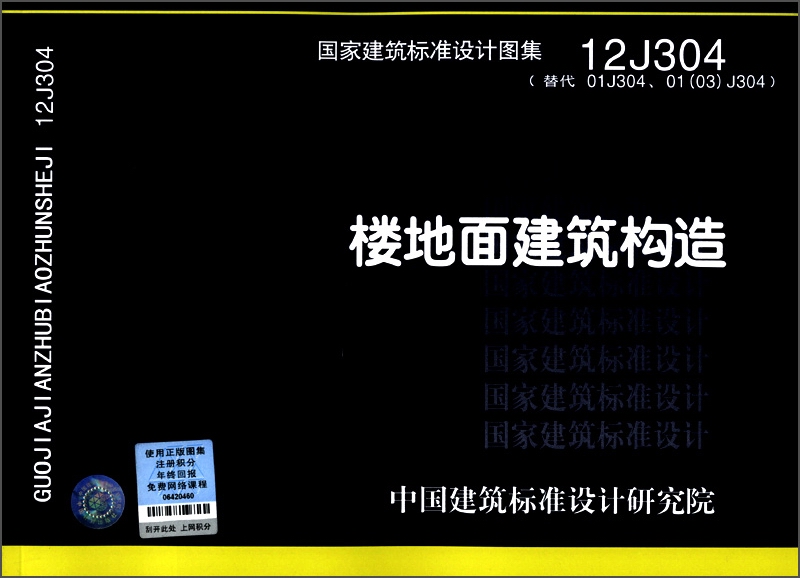 国家建筑标准设计图集(12j304·替代01j304,01(03)j304):楼地面建筑