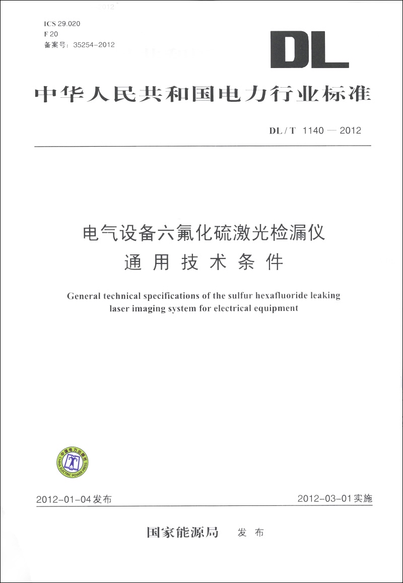 中华人民共和国电力行业标准(dl/t 1140-2012):电气设备六氟化硫激光