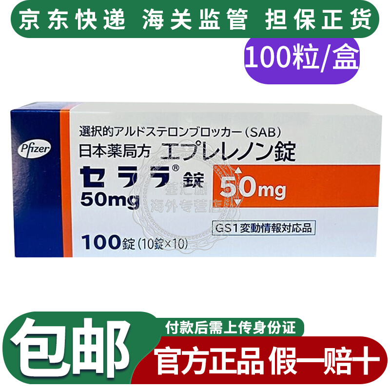 日本原装进口pfizer辉瑞制药依普利酮 高血压 依普利同 依普利酮片100