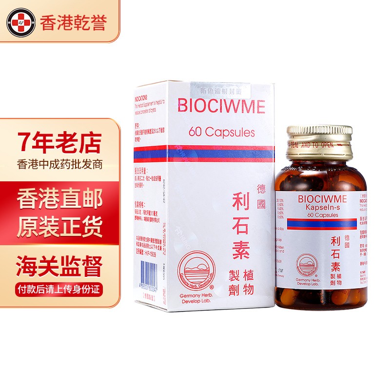 【香港药品】原装进口 德国 biociwme 利石素 强力利胆丸 鸿运代理 消