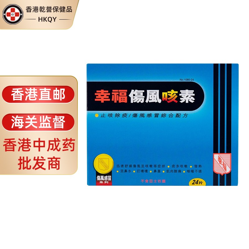 感冒用药 幸福 香港直邮 原装进口 香港幸福止痛素 成人儿童特强伤风