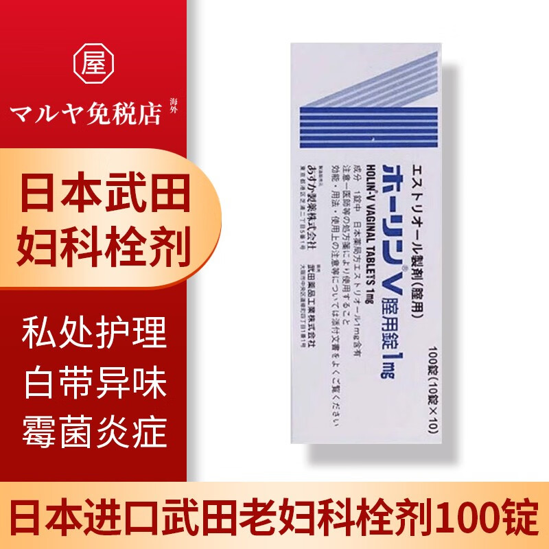 日本原装进口妇科用药武田老妇科雌三醇1mg栓剂 霉菌性阴道炎宫炎症女