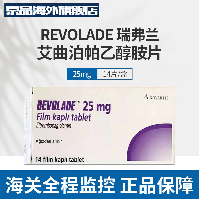 土耳其原装进口 revolade 艾曲波帕25mg 增加血小板骨髓巨核细胞的