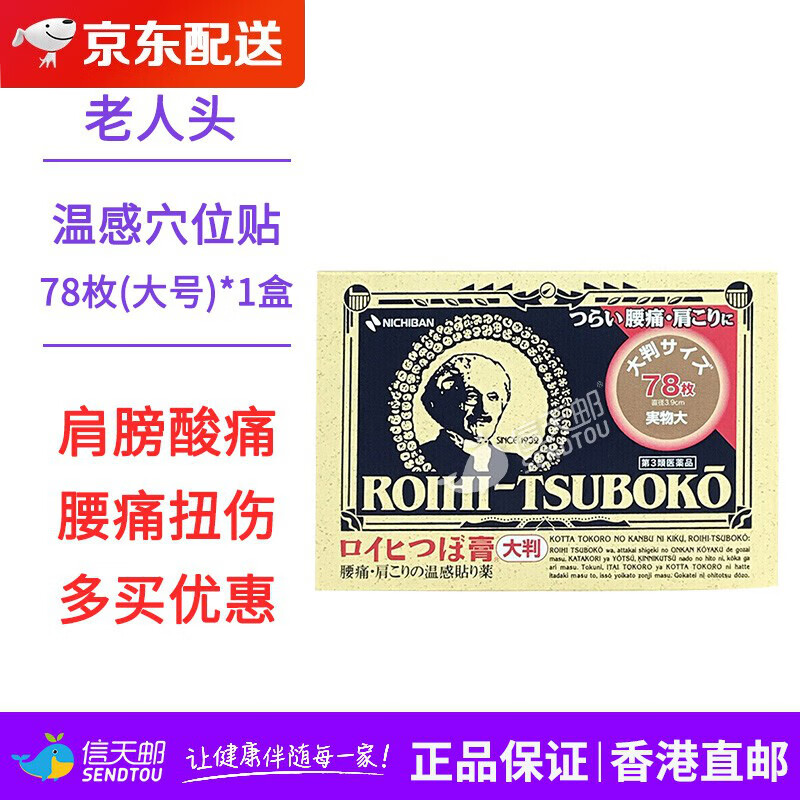 日本膏药贴nichiban米琪邦大判老人头温感镇痛穴位贴止痛镇痛贴骨痛贴