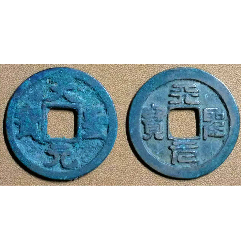 古钱币收藏 北宋-天圣元宝 真书 篆书 真品铜钱收藏
