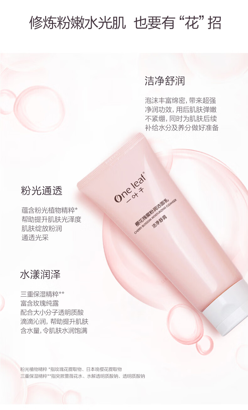 一叶子（One leaf）洗面奶女学生樱花瑰蜜洁面乳100g深层清洁补水保湿提亮肤色护肤品