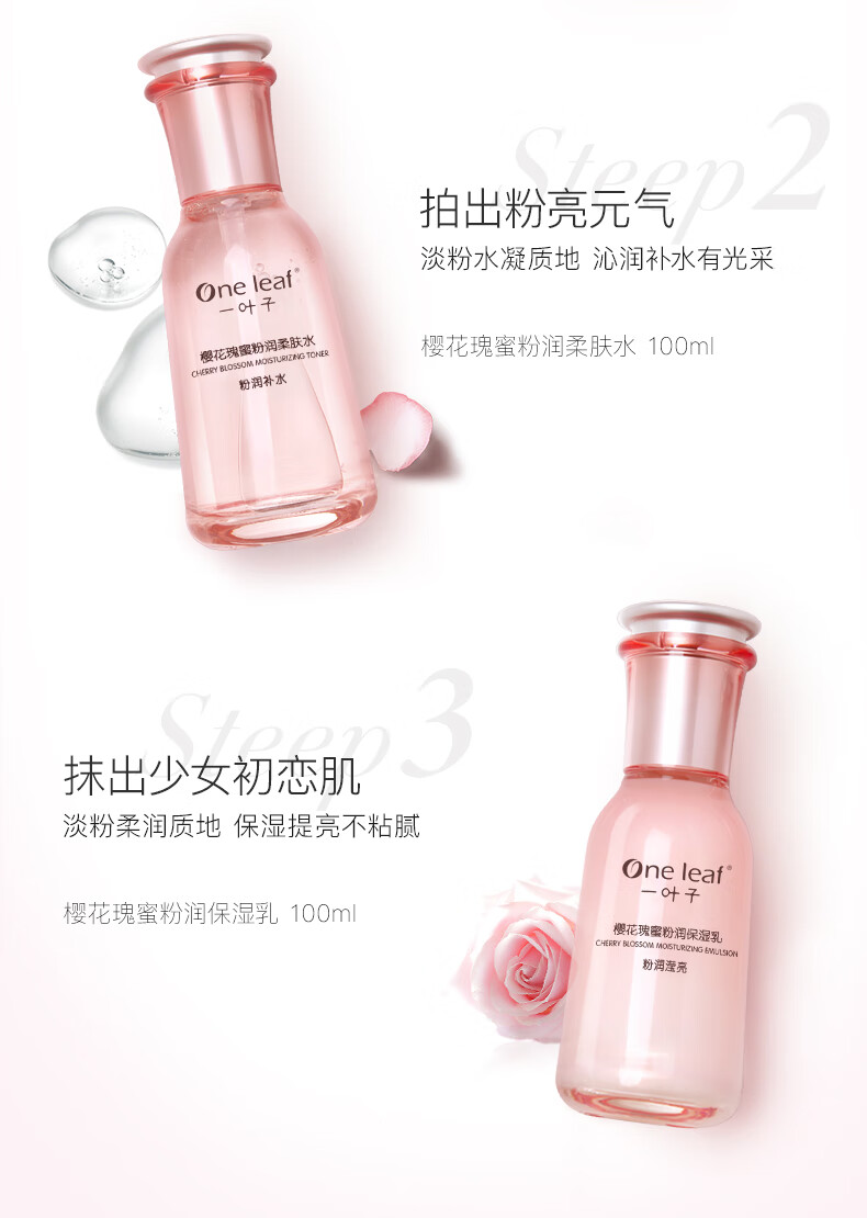 一叶子护肤品套装女补水保湿提亮肤色樱花瑰蜜洗面奶水乳精华化妆品官方 【柔肤水 100ml】