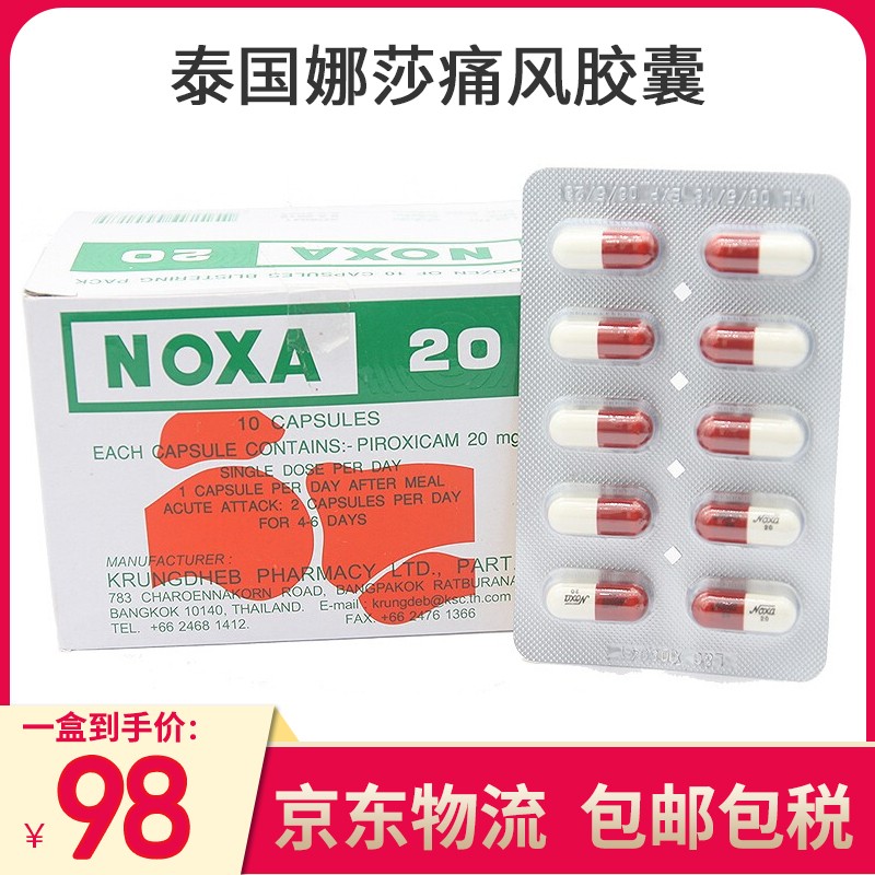 泰国进口noxa20痛风药胶囊娜莎20号泰国痛风胶囊痛风药肌肉风湿缓解