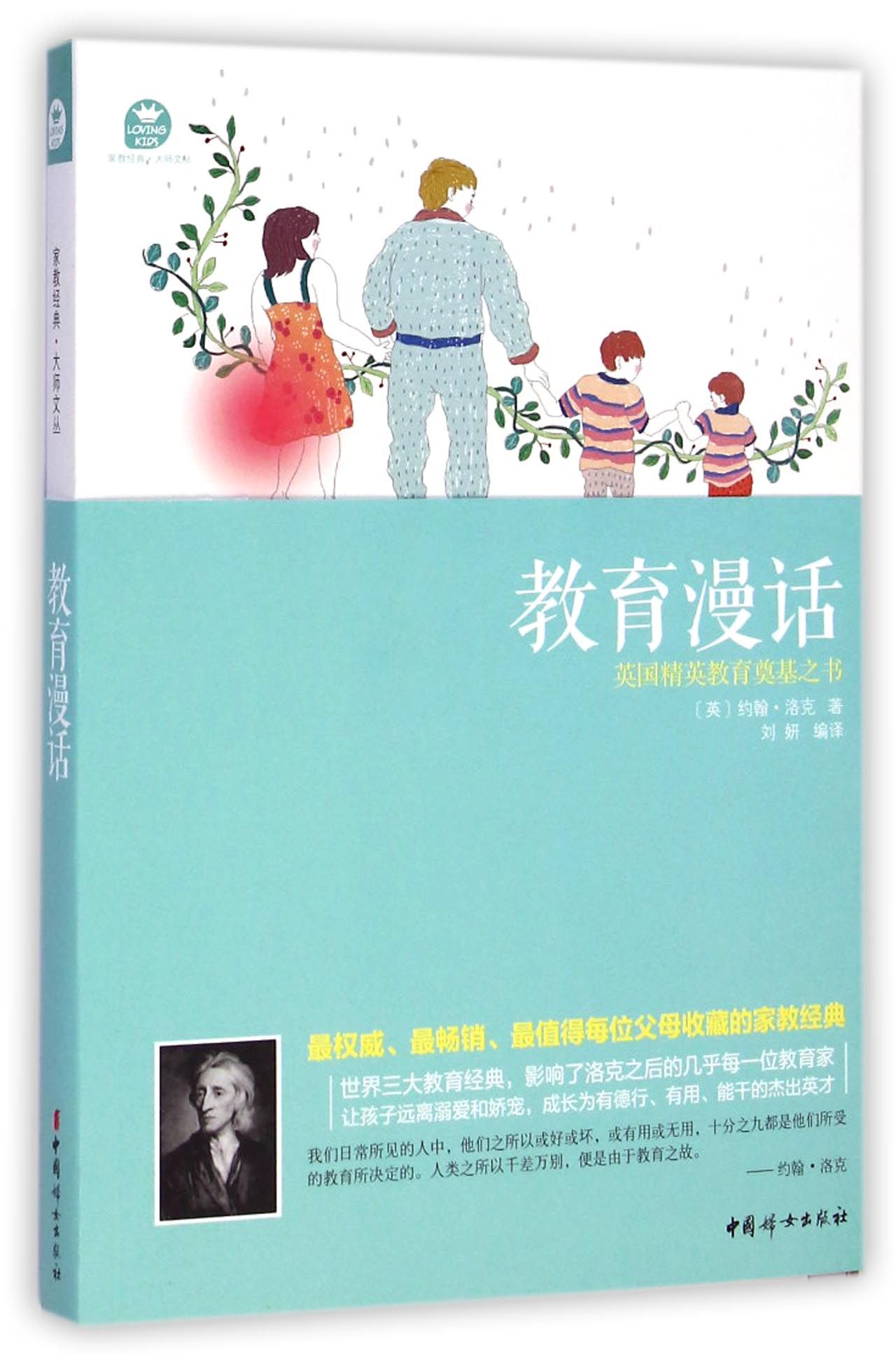 教育漫话/家教经典大师文丛