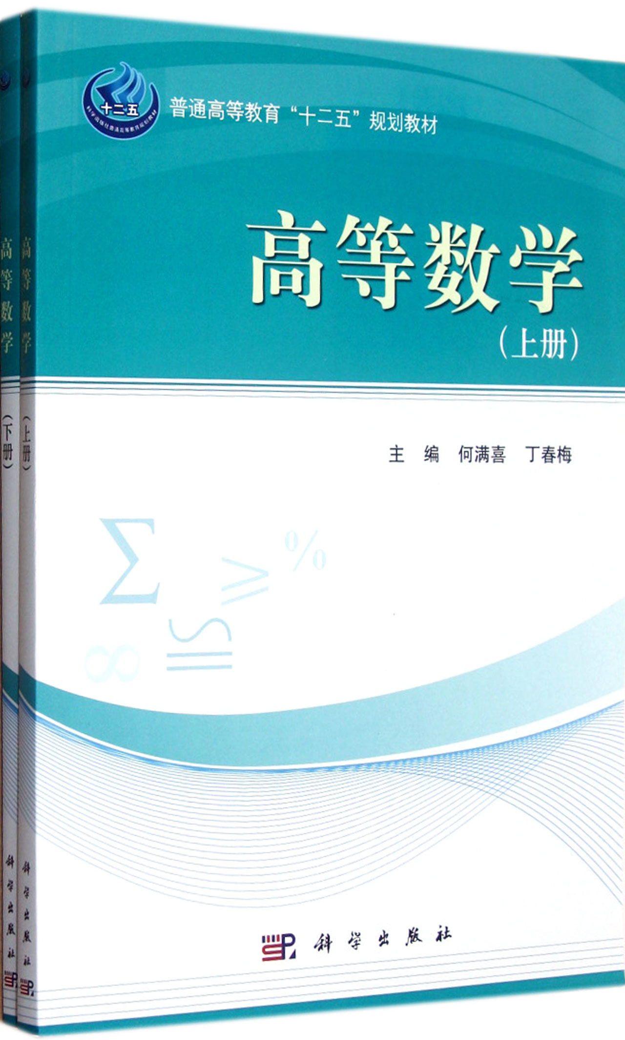 高等数学(上下普通高等教育十二五规划教材)