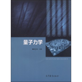 量子力学/姚玉洁 编/9787040391374