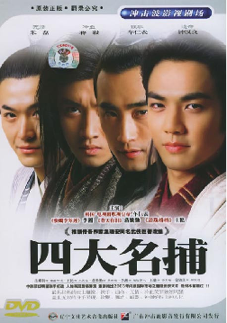 【原装◆正版】四大名捕 经济版 袋装 3dvd 车仁表 李湘 蒋勤勤