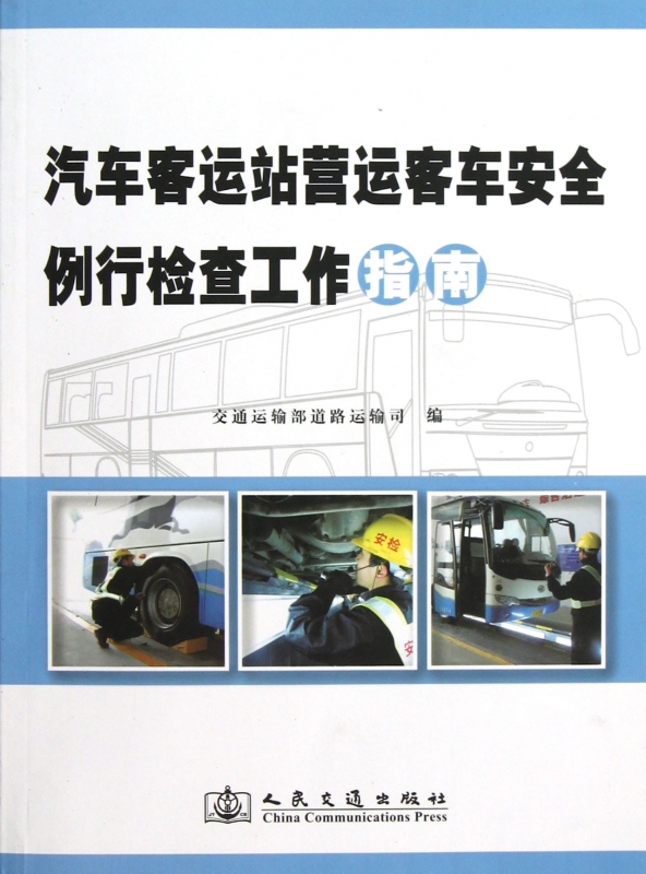 汽车客运站营运客车安全例行检查工作指南