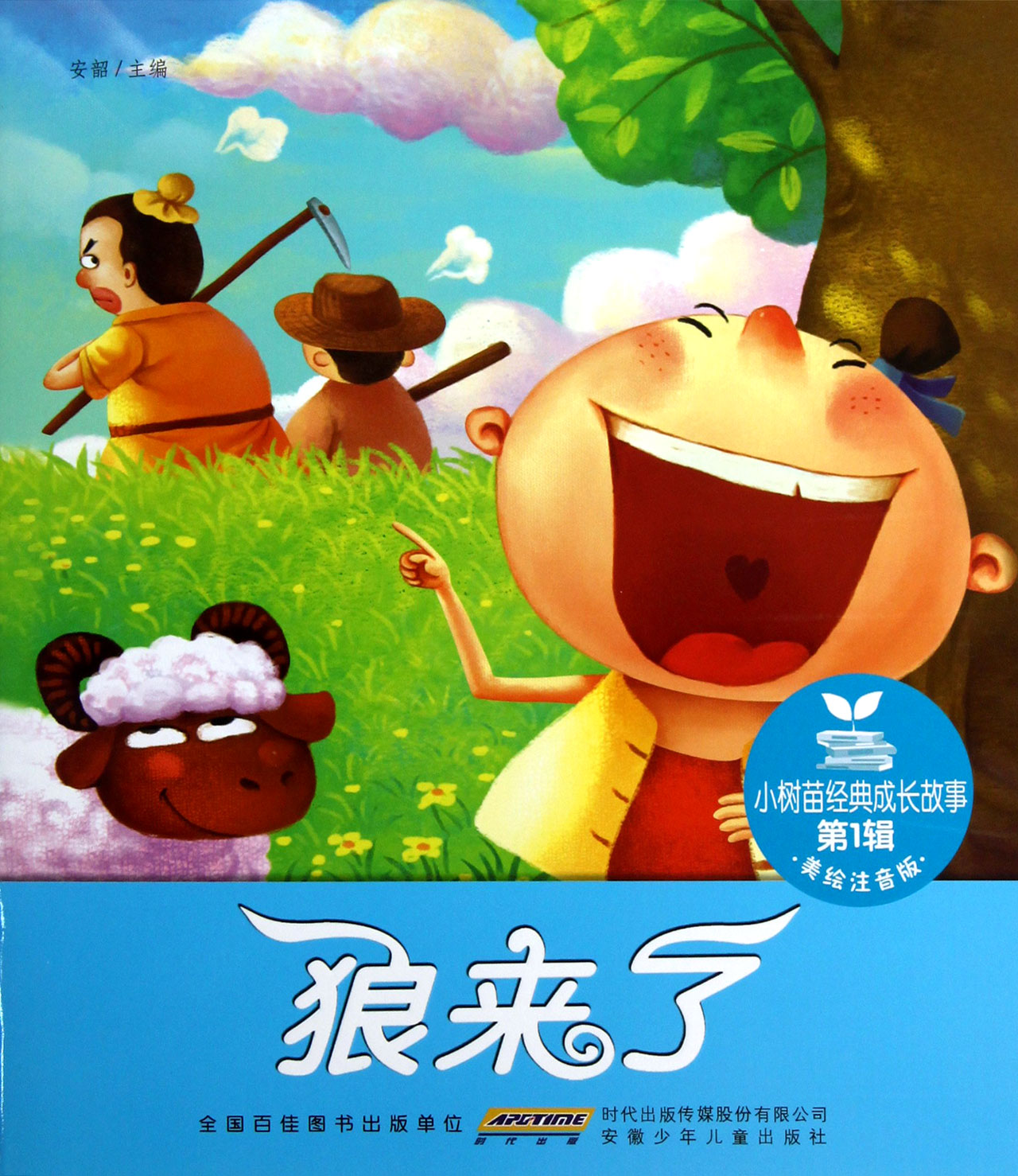 狼来了(美绘注音版)/小树苗经典成长故事