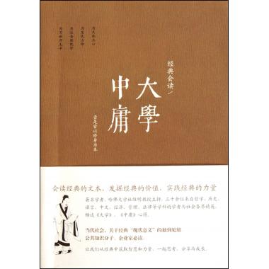 大学中庸(经典会读)