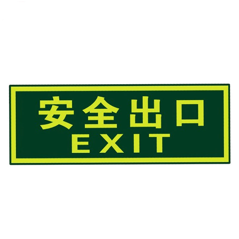 消防安全出口指示牌