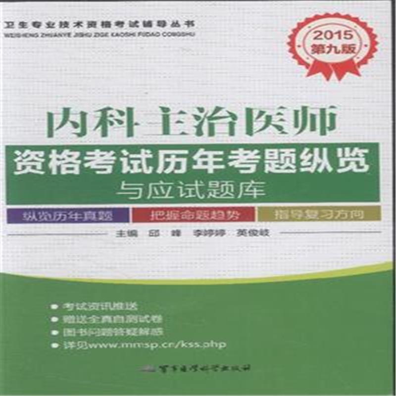 2015-内科主治医师资格考试历年考题纵览与应试题