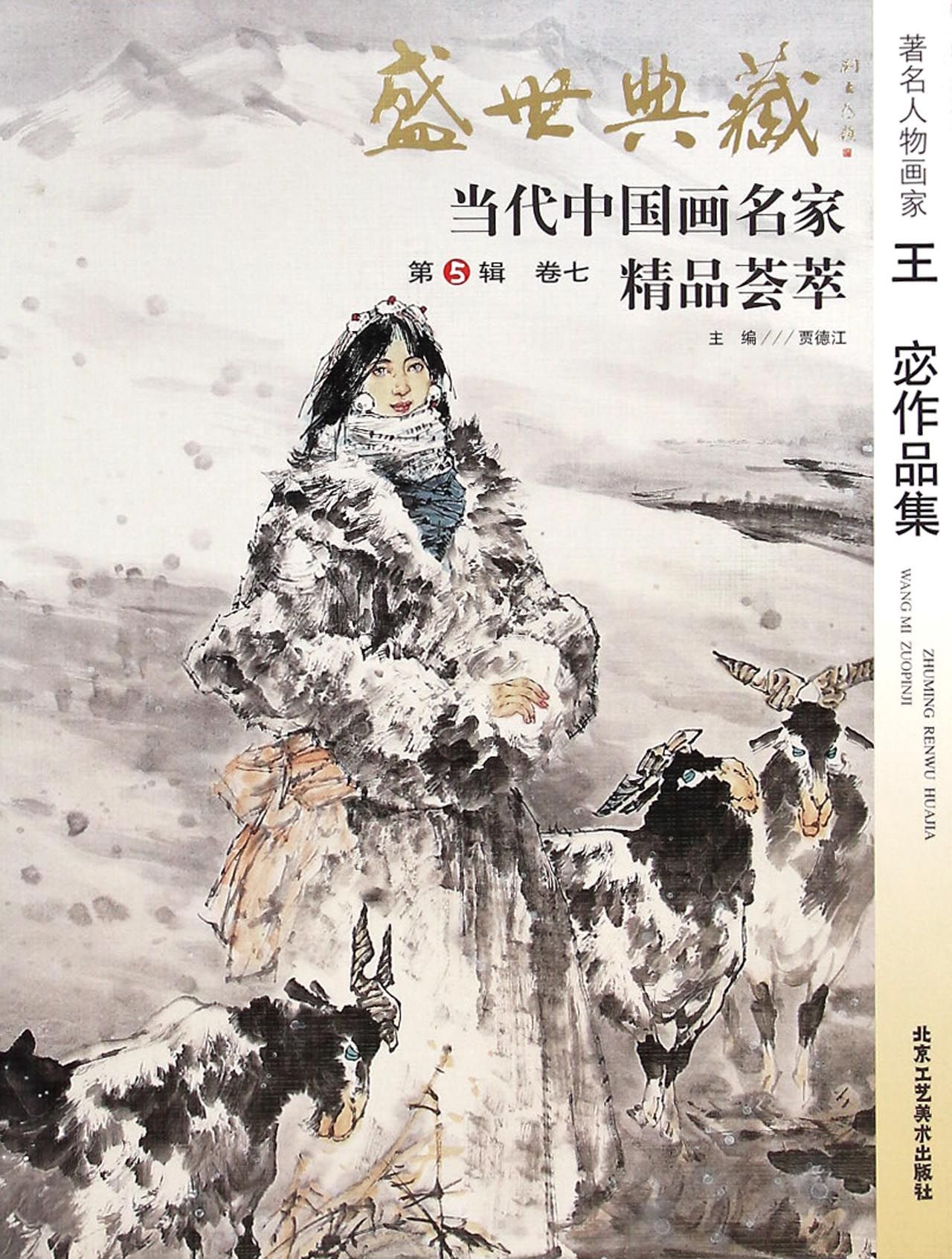 著名人物画家王宓作品集/盛世典藏当代中国画名家精品荟萃