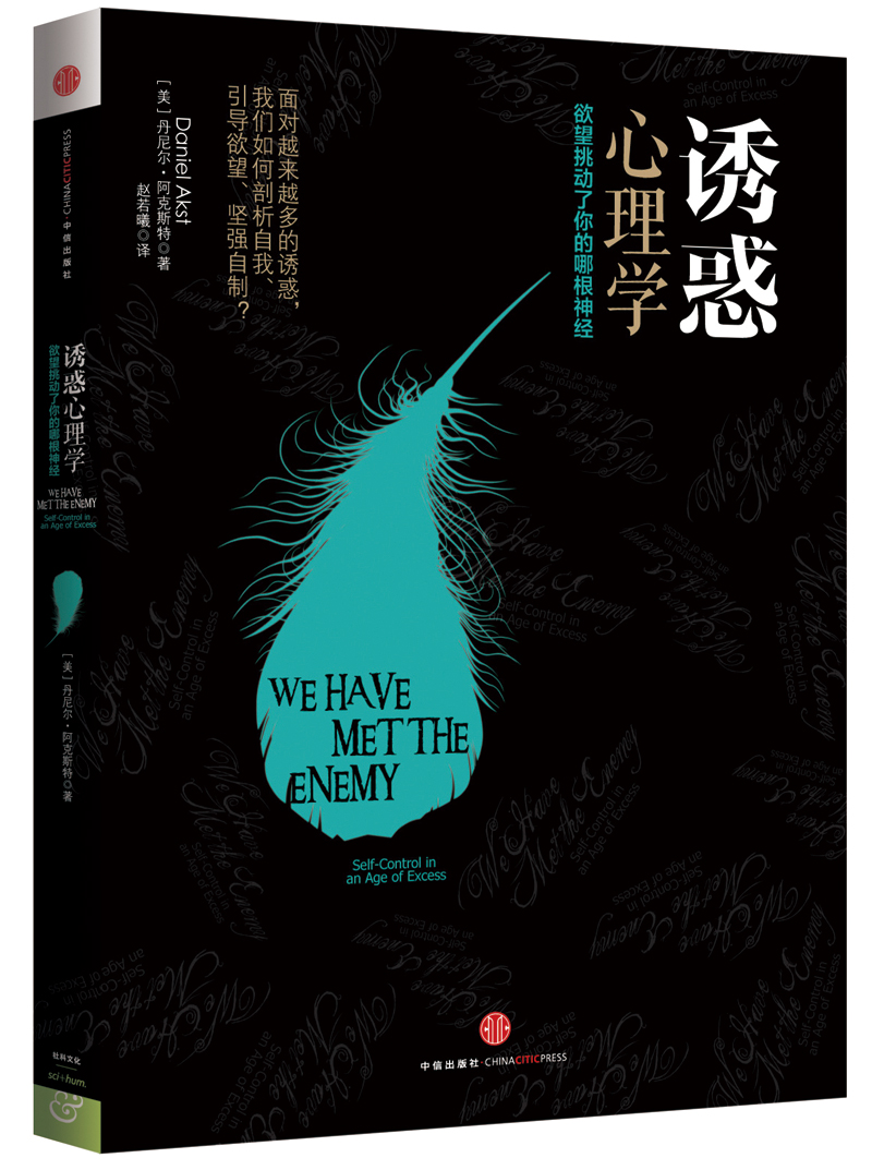 《诱惑心理学》([美]丹尼尔·阿克斯特(daniel akst))