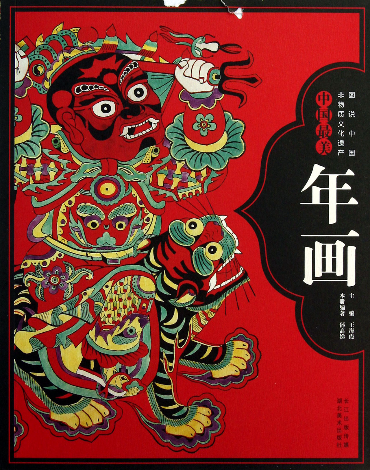 中国最美年画/图说中国非物质文化遗产