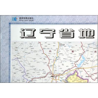 辽宁省地图(1:800000最新版) 温军武 正版书籍