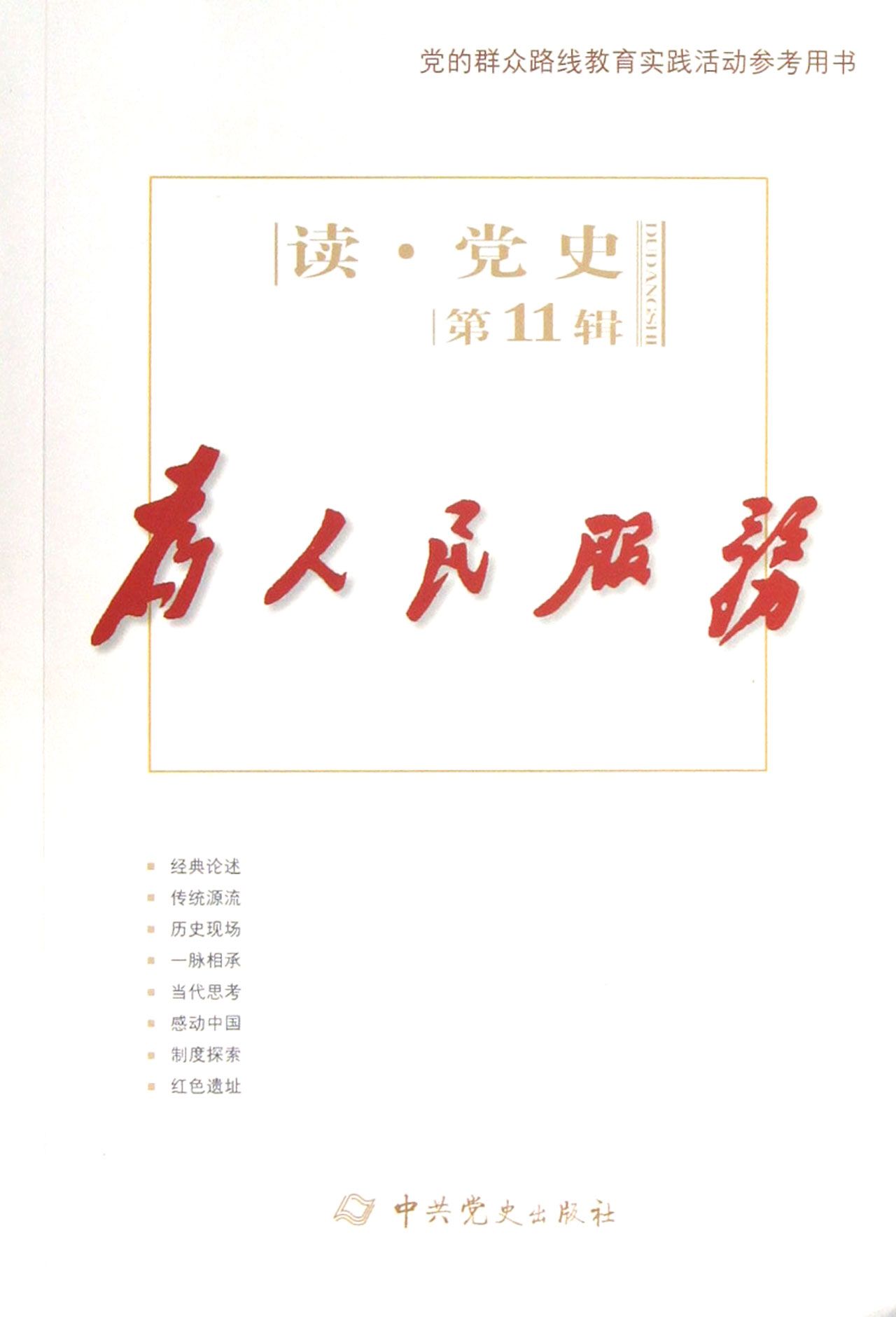 为人民服务/读党史