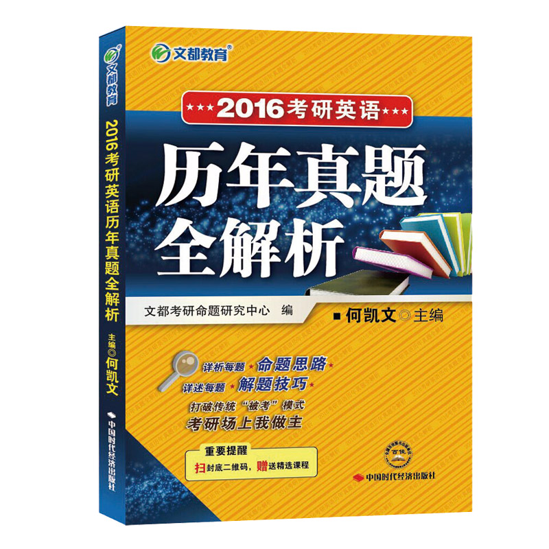 文都教育 2016考研英语 历年真题全解析 何凯文2016考研历年真题 考研