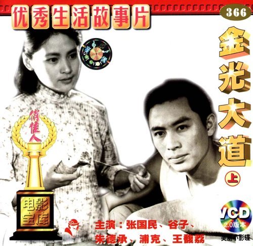 老电影 金光大道(上(vcd(1975)张国民,谷子