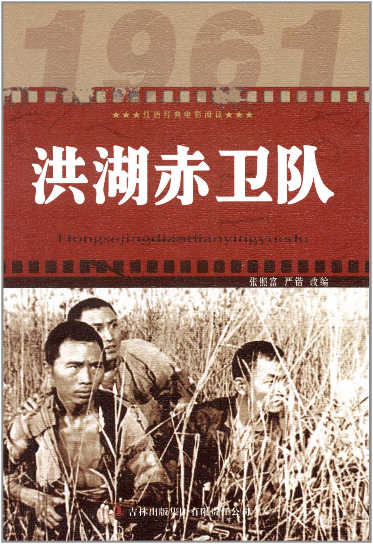 红色经典电影阅读:洪湖赤卫队